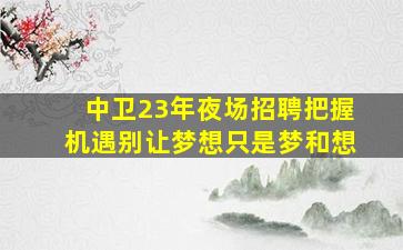 广州酒吧招聘